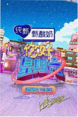 天际视频 综艺 欢乐大本营